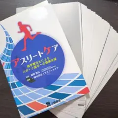 【裁断済み】アスリートケア 理学療法士によるスポーツ選手への健康支援