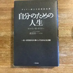 自分のための人生 一日一日「自分を大事にして生きる」生活術