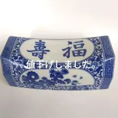 【陶器枕】青白い中国風デザイン『福壽』大日本陶磁器