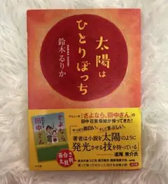 太陽はひとりぼっち　鈴木るりか