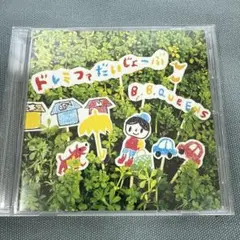 B.B.QUEENS ドレミファだいじょーぶ　はじめてのおつかい