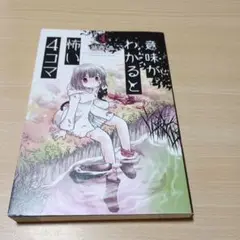 意味がわかると怖い4コマ　 4巻　湖西　晶
