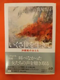 新版 いくさ世を生きて 沖縄戦の女たち