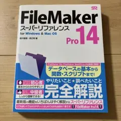 FileMaker Pro14スーパーリファレンス : for Windows…