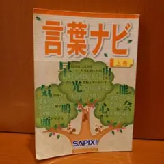 言葉ナビ Amazon.co.jp: 言葉ナビ 上巻 サピックス 赤シート付き 範囲表