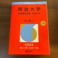 【新品未使用　赤本】明治大学 政治経済学部 一般入試 2026年