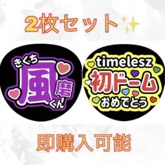 うちわ文字 timelesz