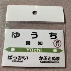 駅プレマグネット 勇知 稚内 北海道 新品未使用未開封