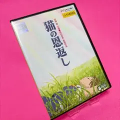 【新品ケース】猫の恩返し/ギブリーズ DVD レンタル スタジオジブリ 宮崎駿