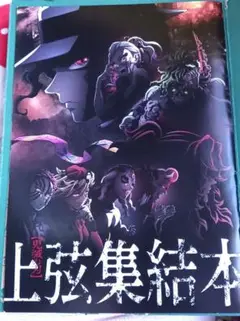 鬼滅の刃上限集結本
