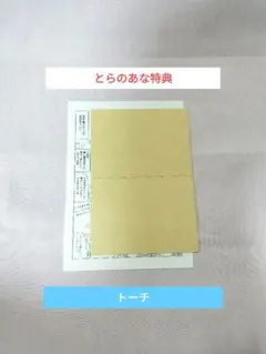 トーチ　とらのあな特典　とらのあな　特典　ペーパー