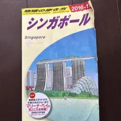 地球の歩き方 D20 (シンガポール) 2016〜2017