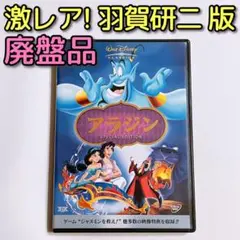 激レア! アラジン スペシャルエディション DVD 美品! ディズニー 羽賀研二