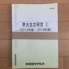 早大古文研究