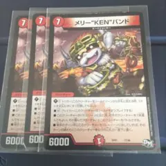 メリ―"KEN"バンド SP01 17/48　3枚