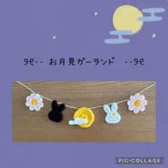 お月見ガーランド　黒いうさぎ　白いうさぎ　コスモス