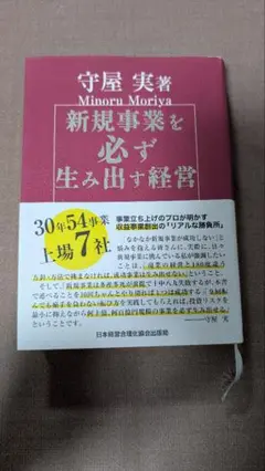 新品未使用 守屋 実 新規事業を必ず生み出す経営 新規事業を必ず生み出す経営 | 守屋実 |本 | 通販 | Amazon