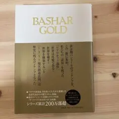 【再販未定】BASHAR GOLD バシャール・ゴールド