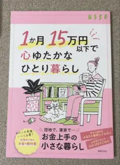 1ヶ月15万円以下で心ゆたかなひとり暮らし
