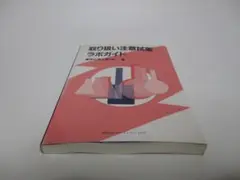 取り扱い注意試薬ラボガイド (KS化学専門書)