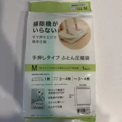 (新品未使用)手押しタイプ ふとん圧縮袋 Mサイズ 1枚入り