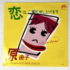 m818 EPレコード【恋は、ご多忙申し上げます/原由子】