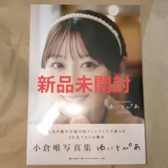 【新品未開封】アニメイト限定カバー版　小倉唯写真集 ゆいとぴあ