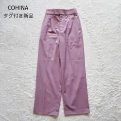 タグ付き新品 COHINA ハイウエスト ストレートパンツ XS ピンク