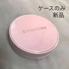 《新品未使用》プラステム　ケースのみ