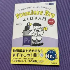 Premiere Pro よくばり入門　改訂版　Windows＆Mac