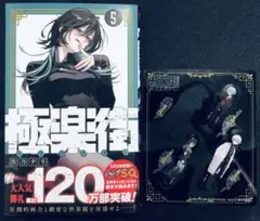 極楽街 5巻 クリアシート