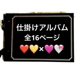 【夏休みSALE】仕掛けアルバム　完成品27