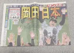 サンスポ新聞 11月6日号 岡田監督特集