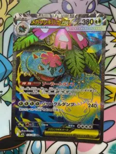 ポケモンカード　SR メガフシギバナex