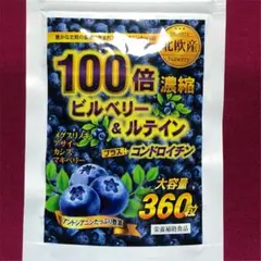 北欧産 100倍濃縮 ビルベリーu0026ルテイン+コンドロイチン 360粒