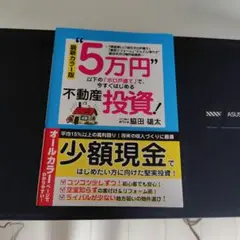 最新カラー版 "5万円"以下の「ボロ戸建て」で、今すぐはじめる不動産投資