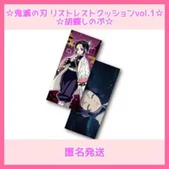 鬼滅の刃　胡蝶しのぶ　リストレストクッションvol.1