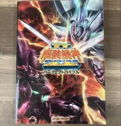 魔装機神 スーパーロボット大戦OGサーガパーフェクトバイブル　初版