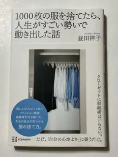 1000枚の服を捨てたら、人生がすごい勢いで動き出した話