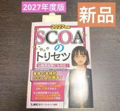 2027年版 SCOAのトリセツ