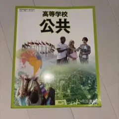 高等学校 公共 教科書