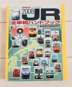 2025年最新】JR全車輌ハンドブックの人気アイテム - メルカリ