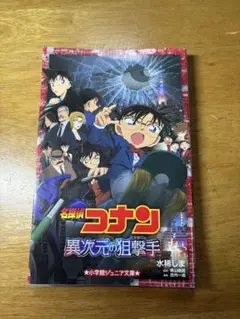 名探偵コナン 異次元の狙撃手