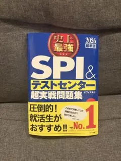 史上最強SPI&テストセンター超実戦問題集. 2026最新版