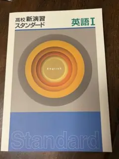 【新品未使用】高校新演習スタンダード 英語I