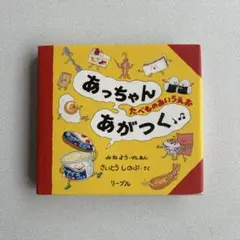送料込み★ あっちゃんあがつく! 絵本