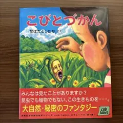 こびとづかん なばたとしたか著
