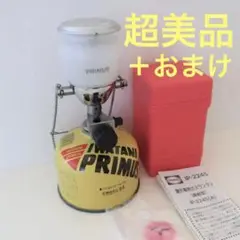 超美品☆PRIMUS 2245ランタン+おまけ