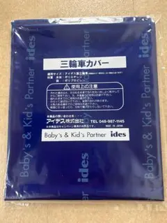 アイデス　三輪車カバー