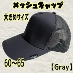 キャップ メッシュ グレー大きい深め60~65cmシンプルコーデクラシックメンズ